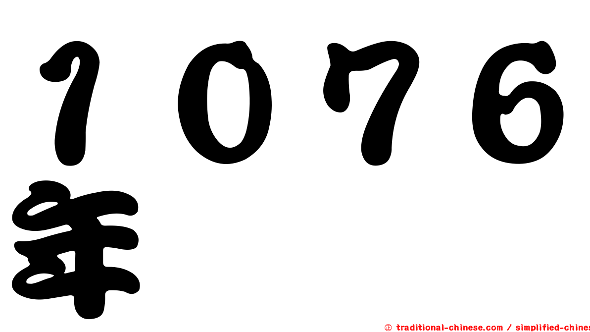 １０７６年