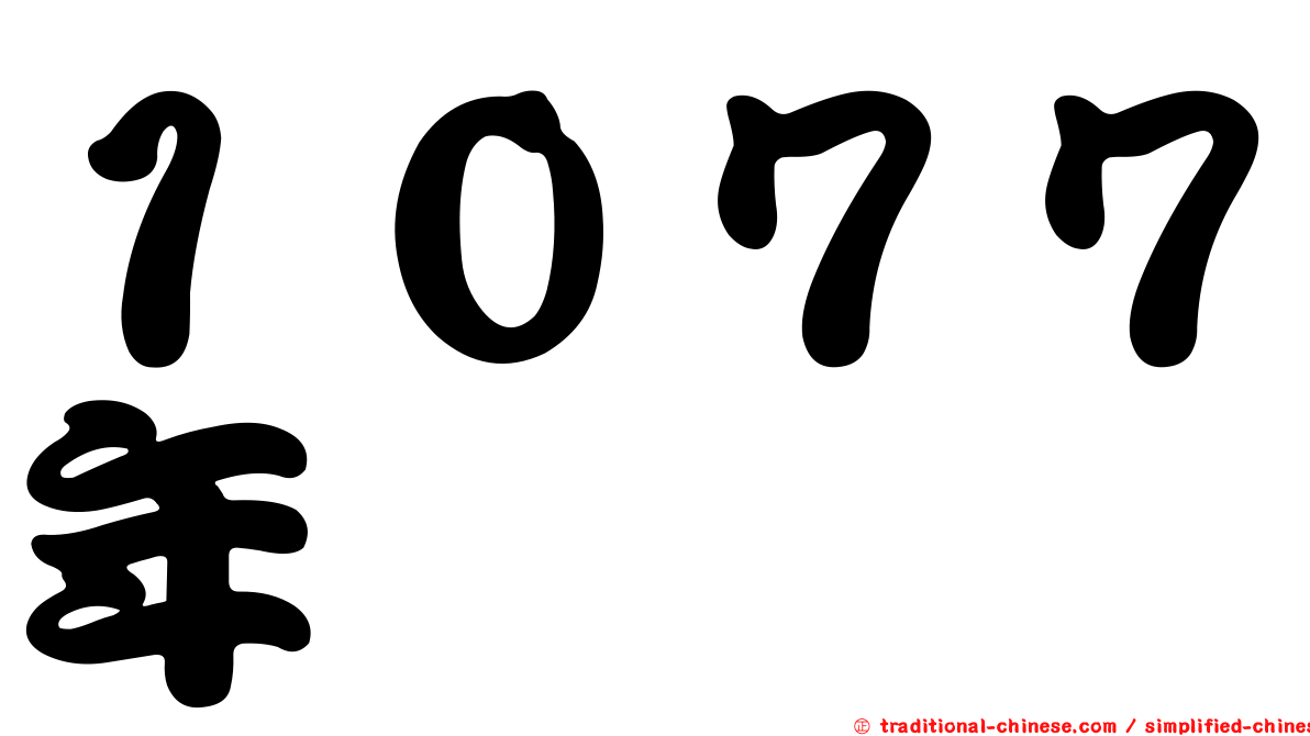 １０７７年