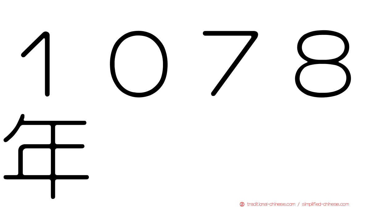１０７８年