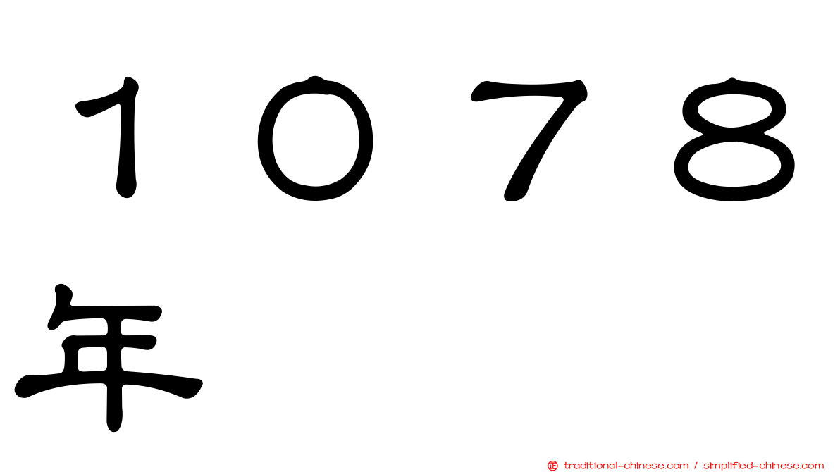 １０７８年