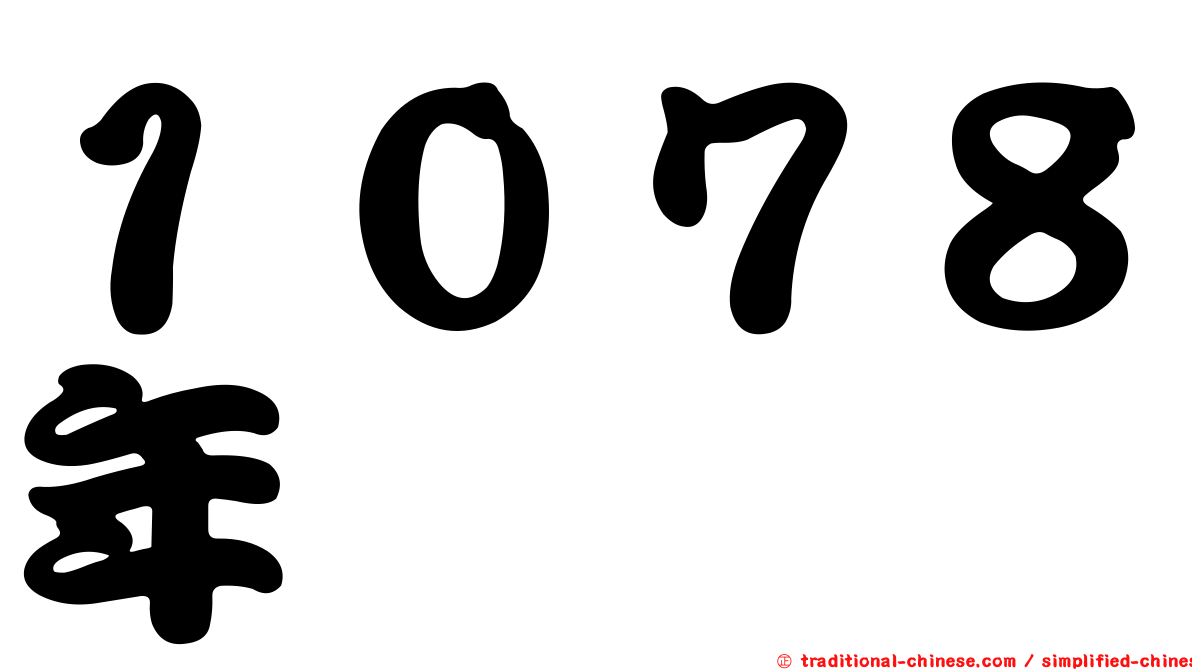 １０７８年