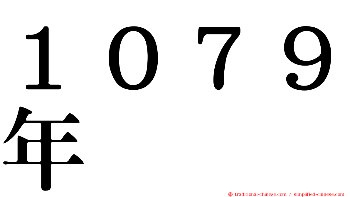 １０７９年