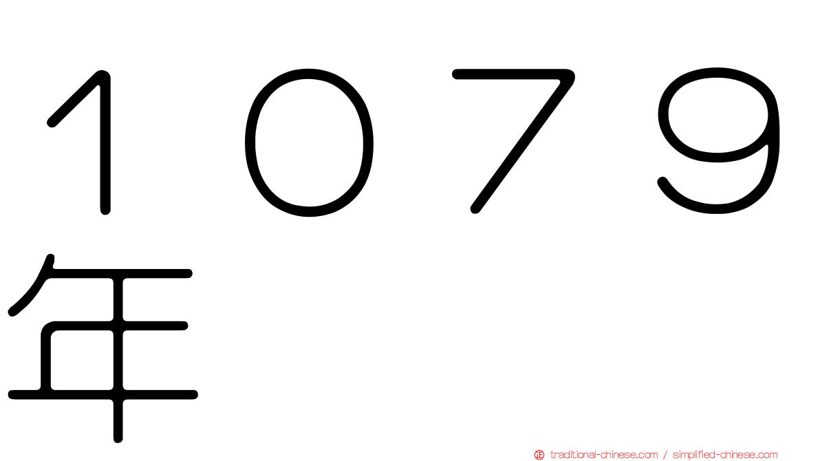１０７９年