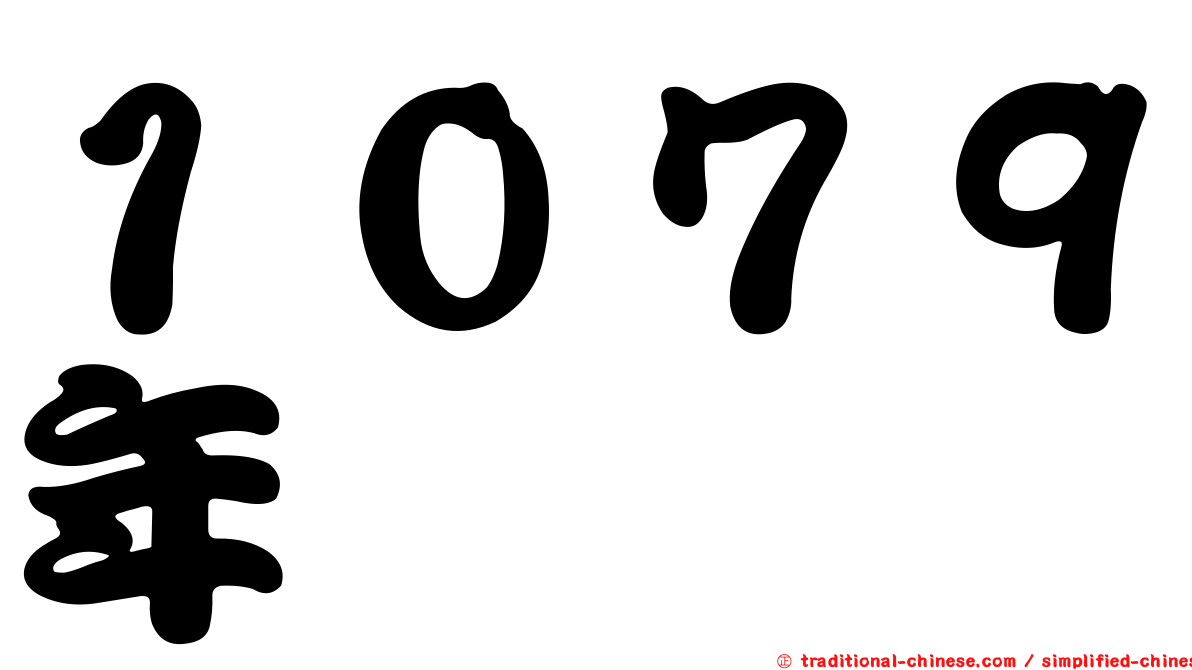 １０７９年