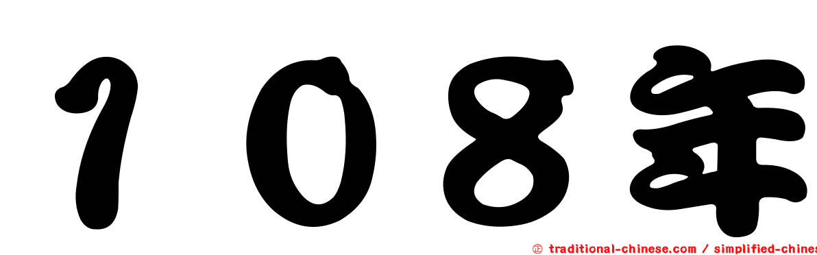 １０８年