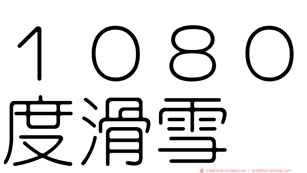 １０８０度滑雪