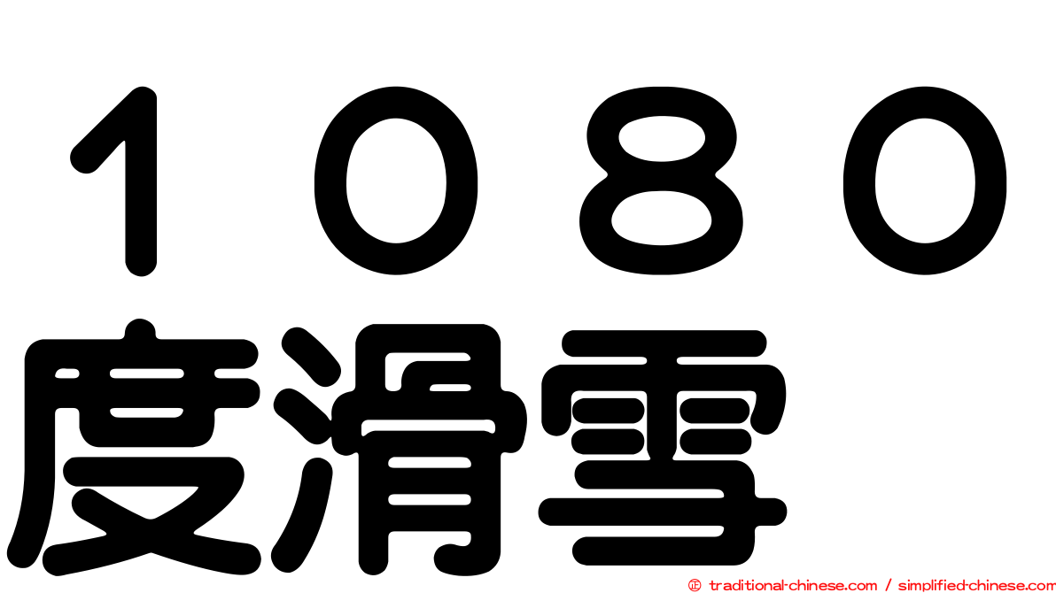 １０８０度滑雪