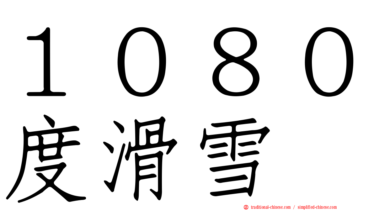 １０８０度滑雪