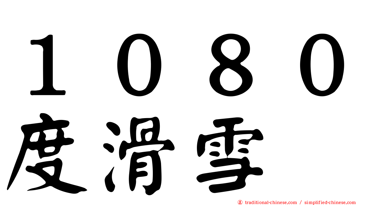 １０８０度滑雪