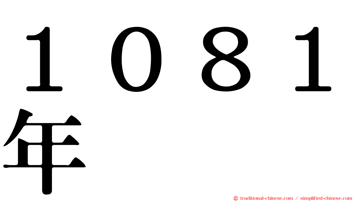 １０８１年