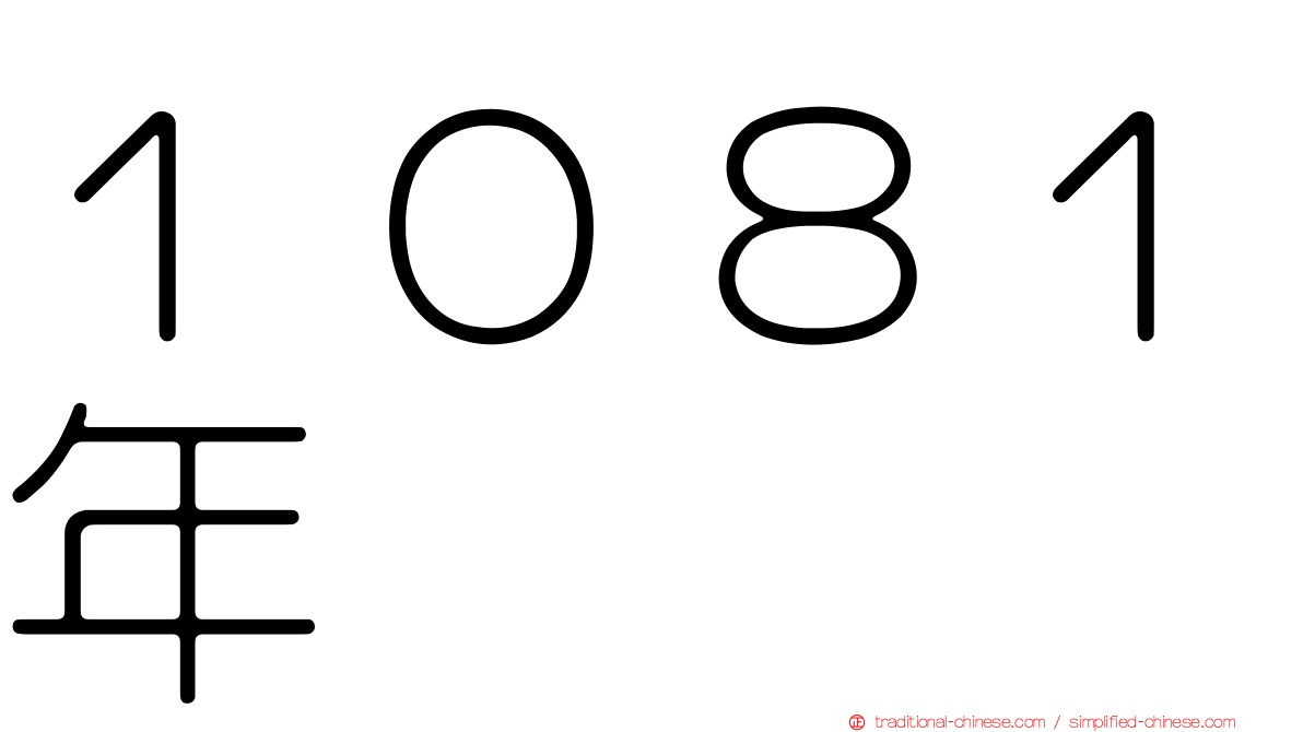 １０８１年