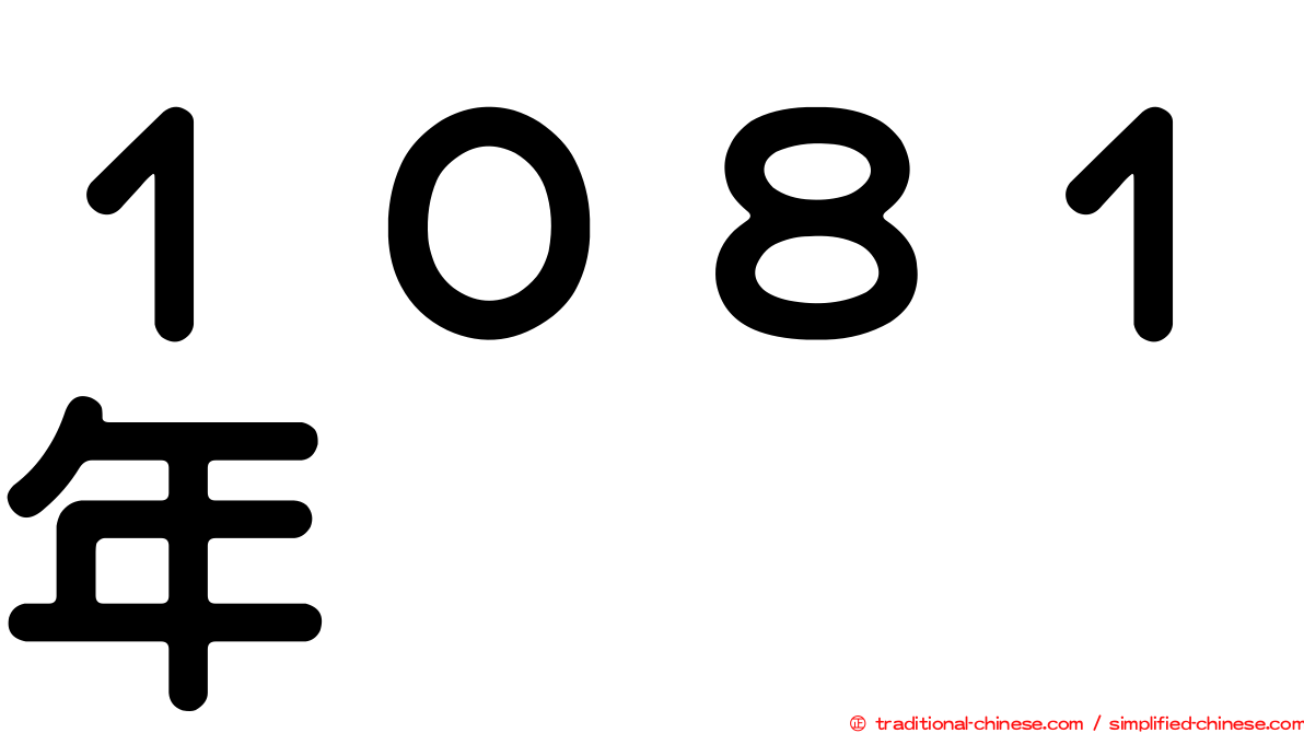 １０８１年