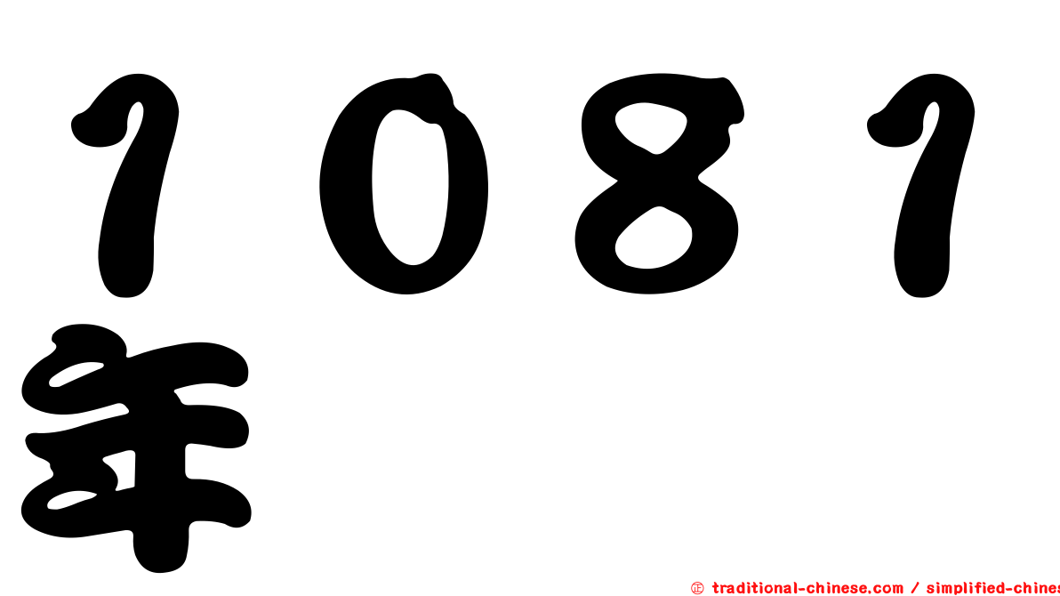 １０８１年