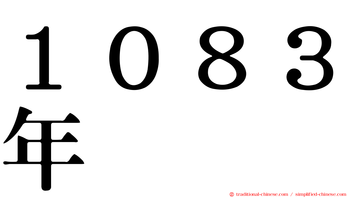 １０８３年