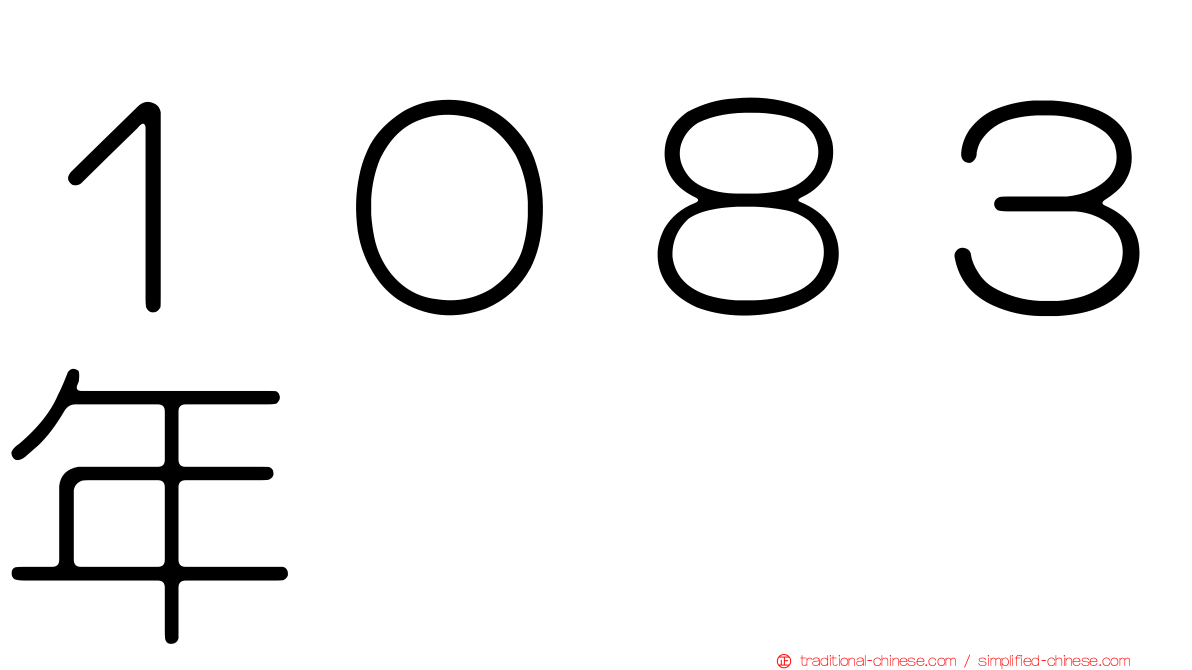 １０８３年