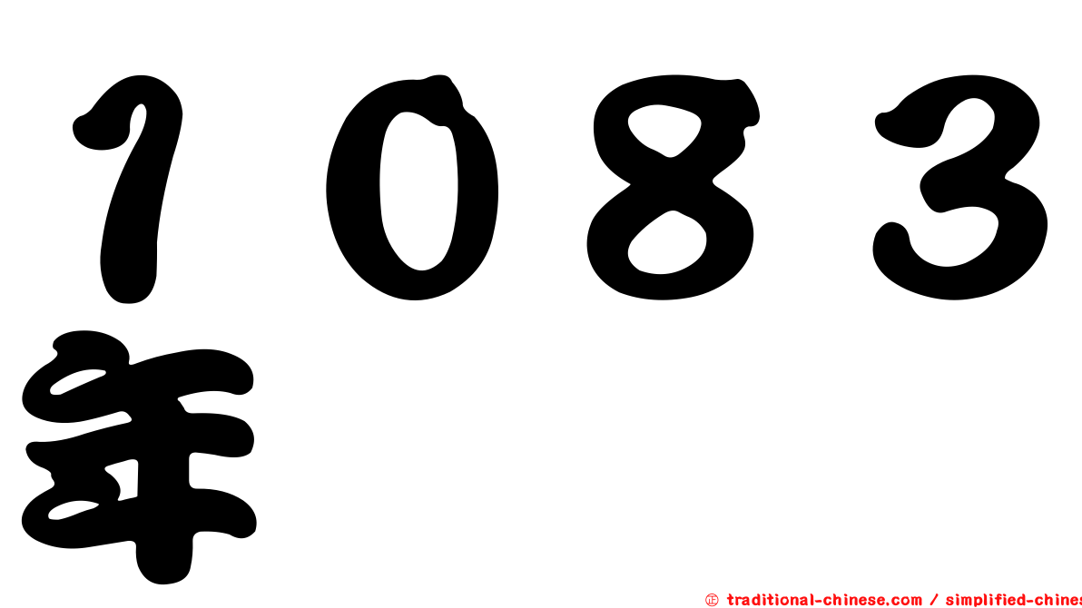 １０８３年