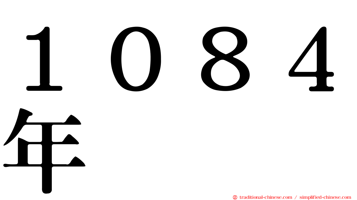 １０８４年