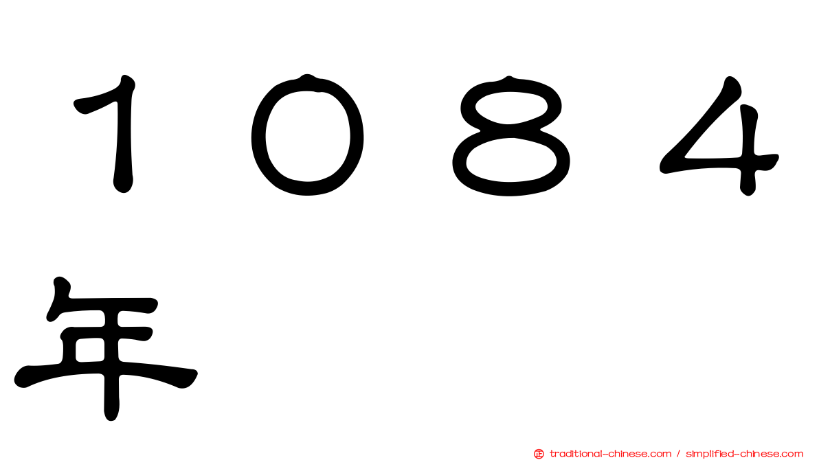 １０８４年