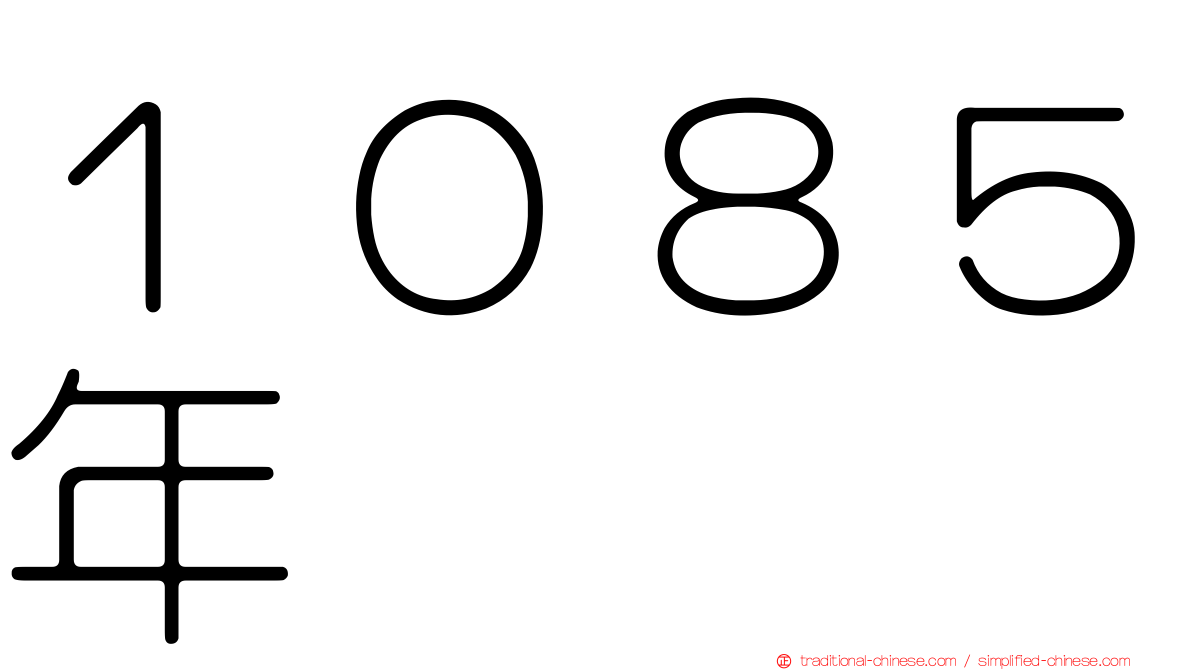 １０８５年