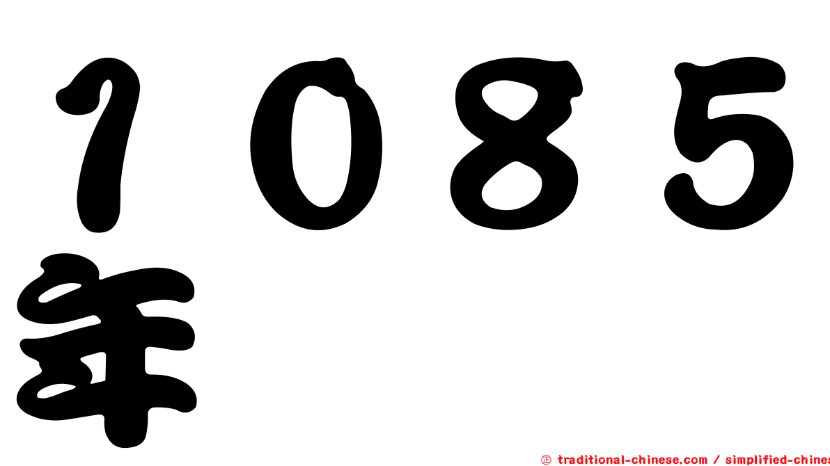 １０８５年