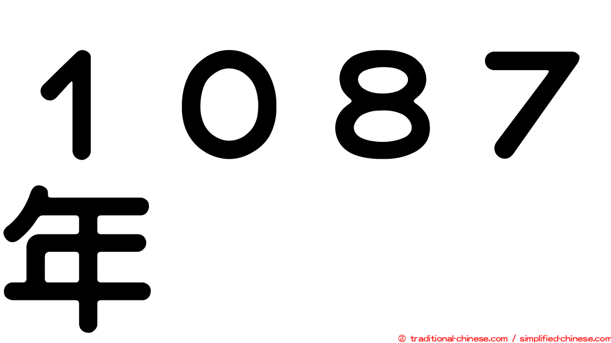 １０８７年