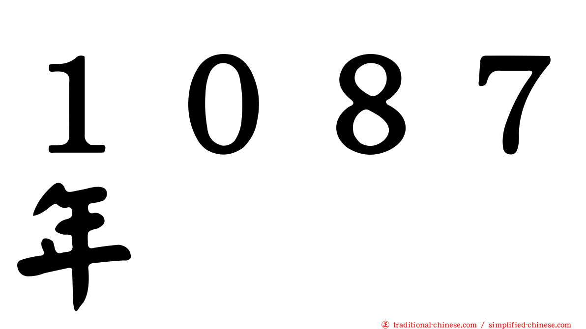 １０８７年