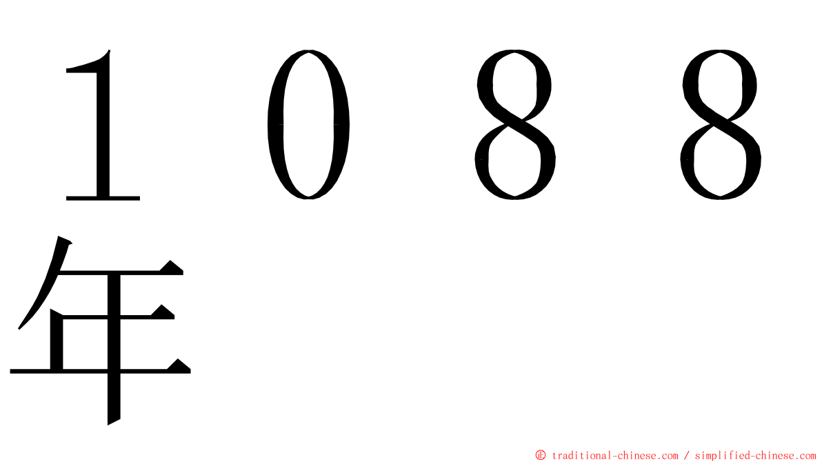 １０８８年 ming font