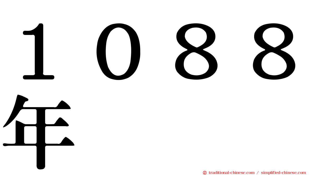 １０８８年