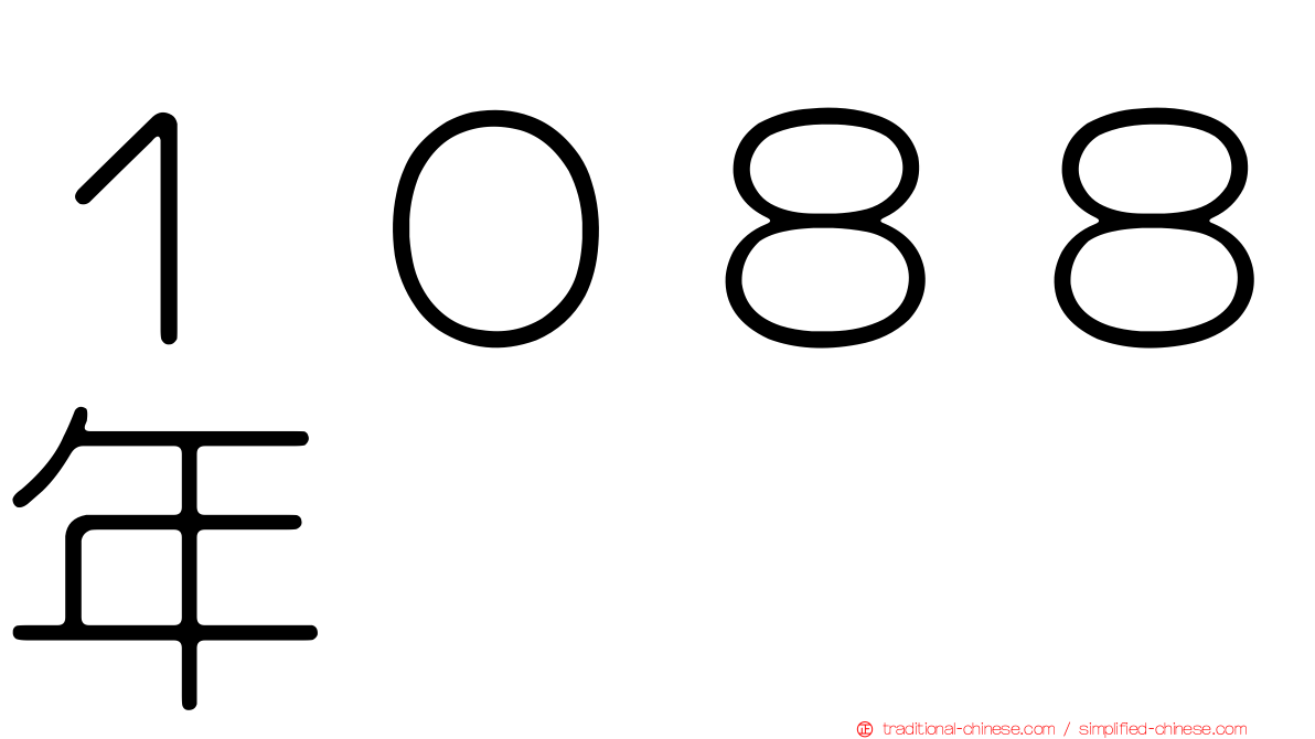 １０８８年