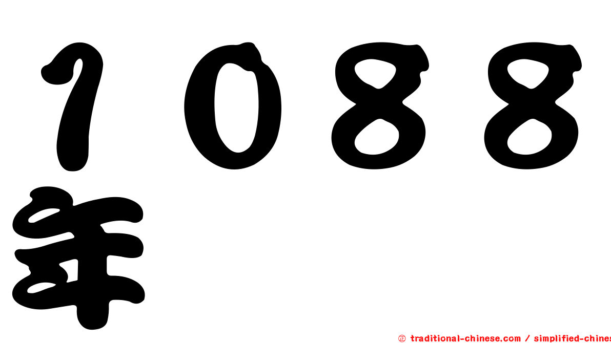 １０８８年
