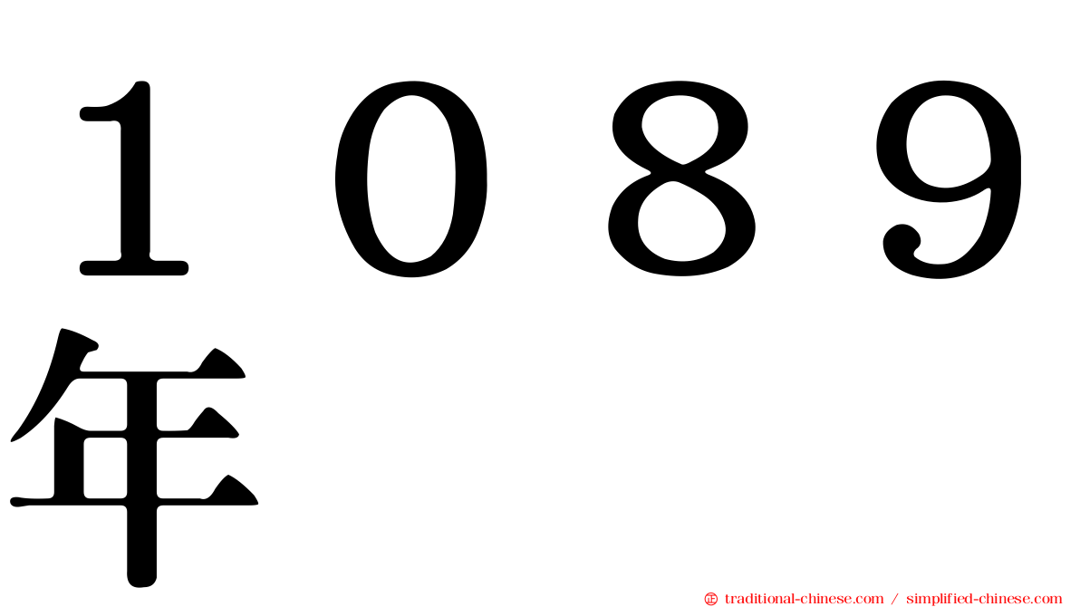 １０８９年