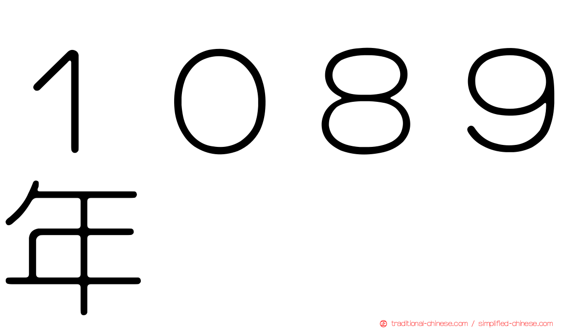 １０８９年