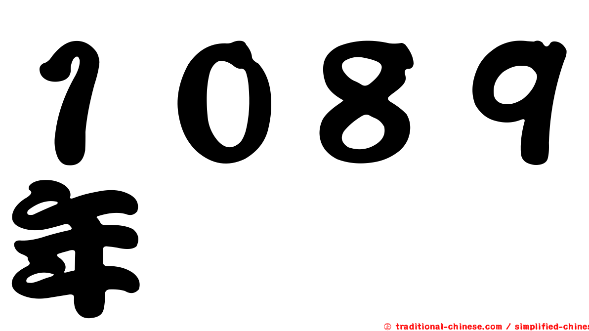 １０８９年