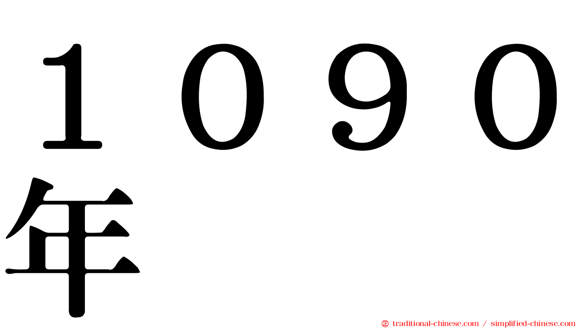 １０９０年