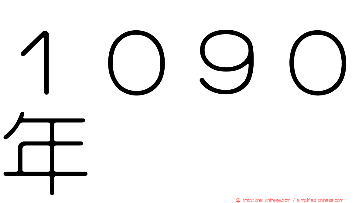 １０９０年