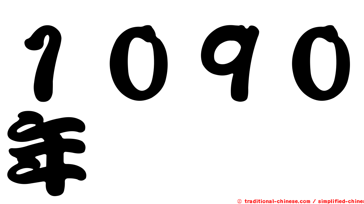１０９０年