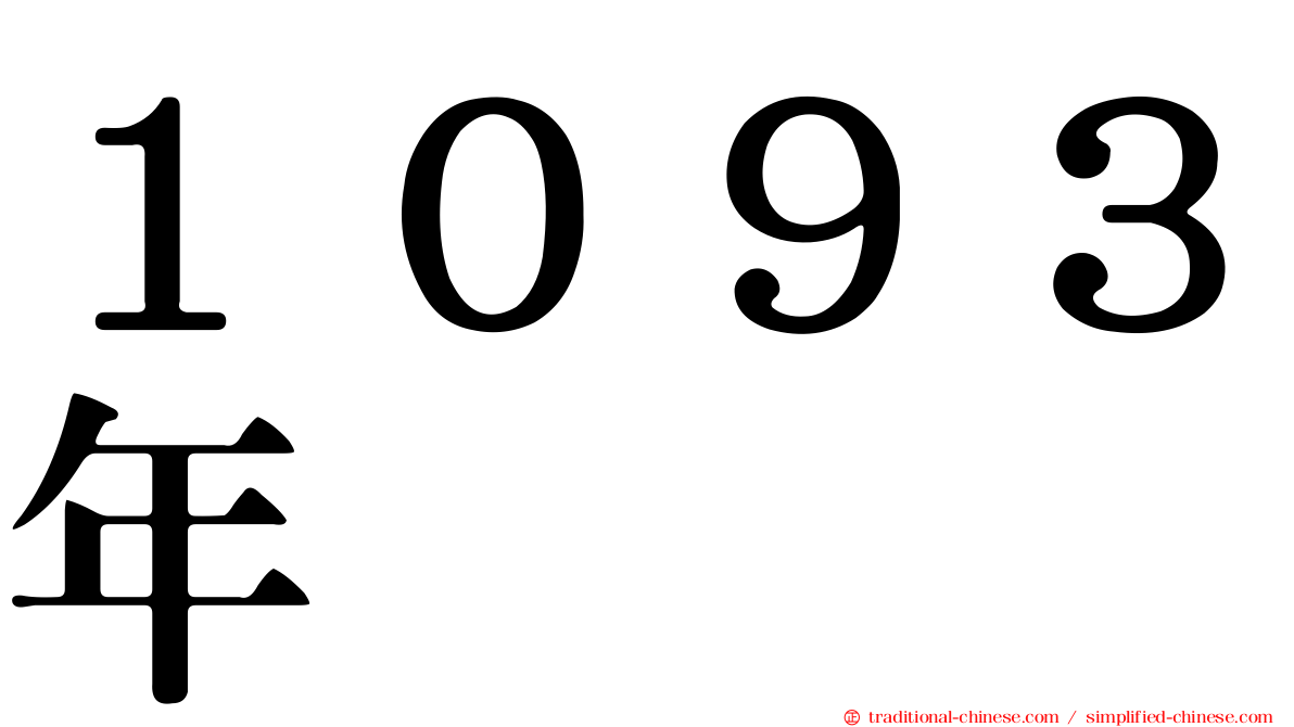 １０９３年