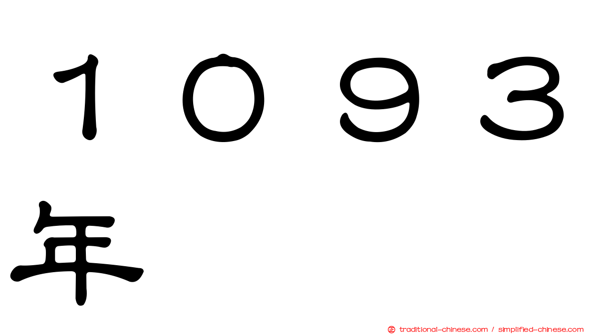 １０９３年