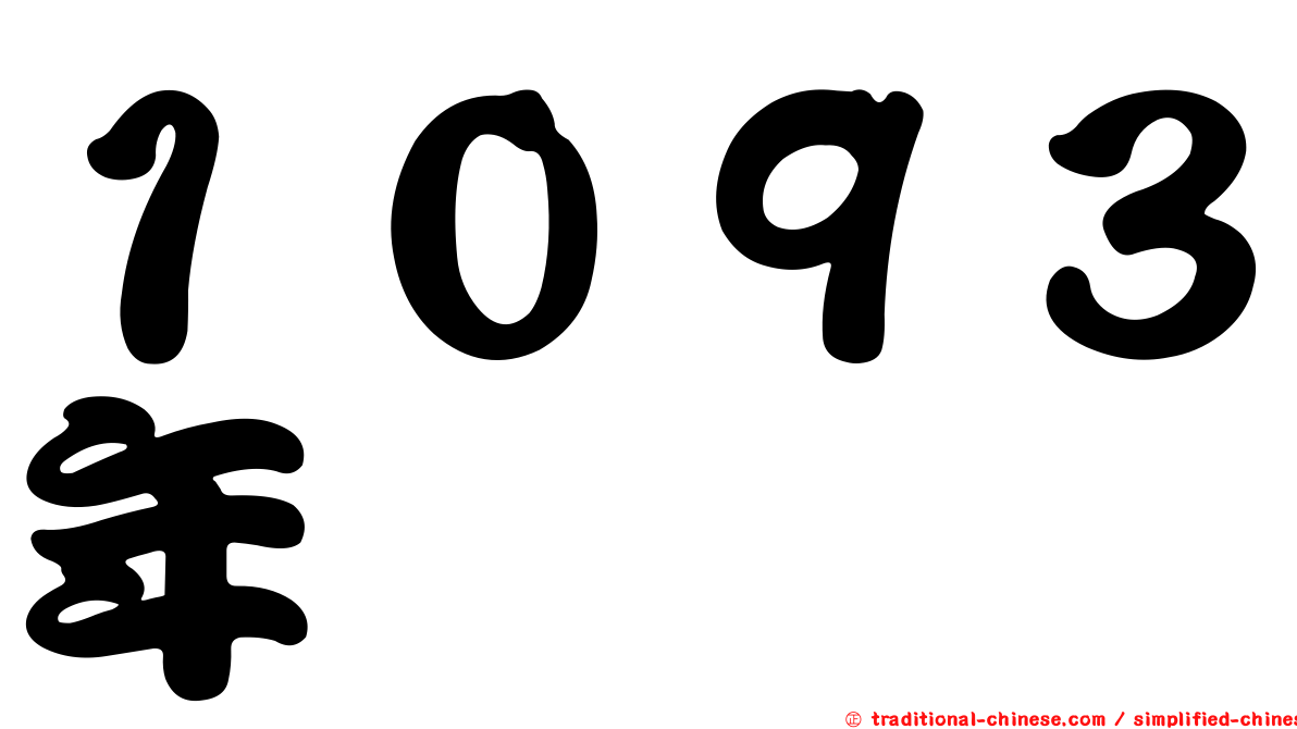 １０９３年