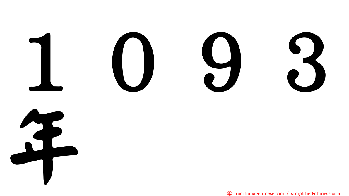 １０９３年
