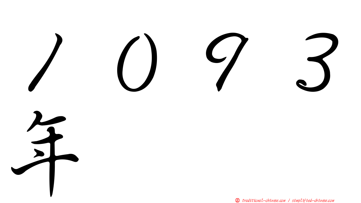 １０９３年