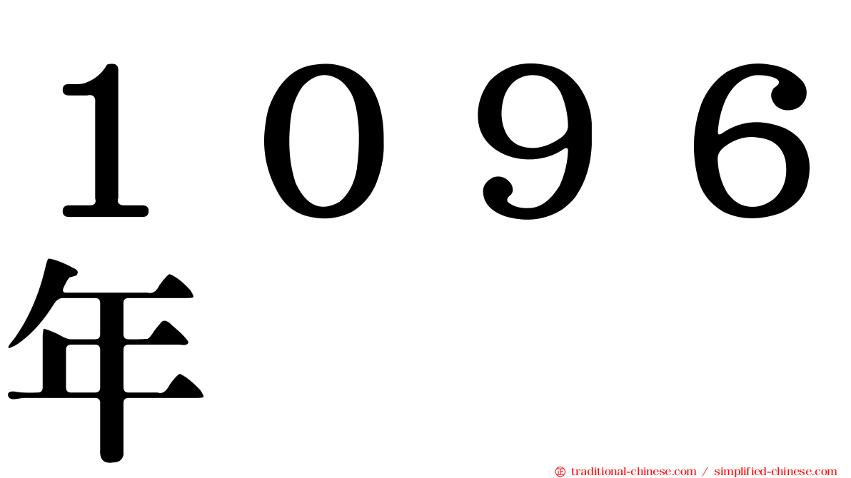 １０９６年
