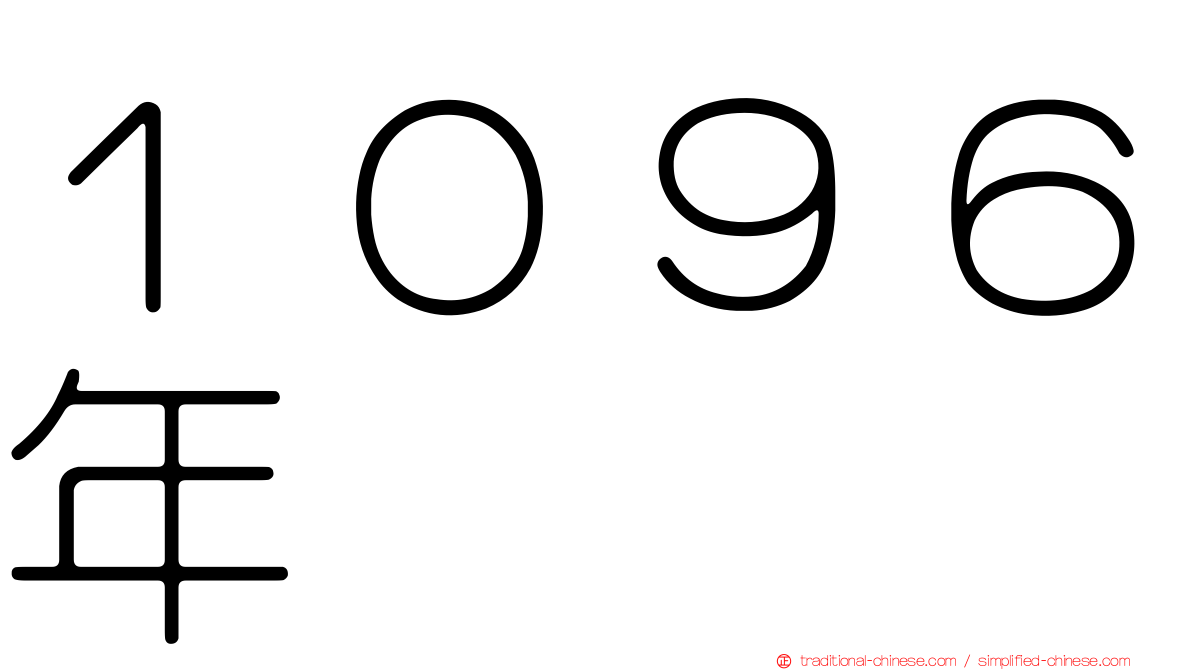 １０９６年
