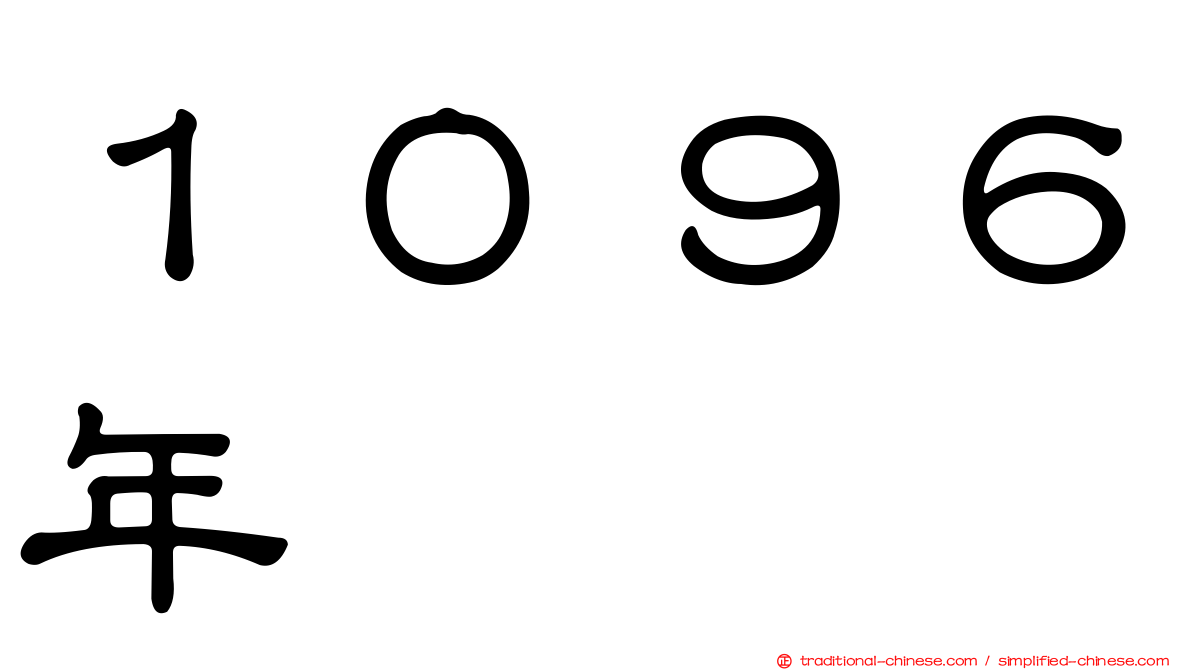１０９６年