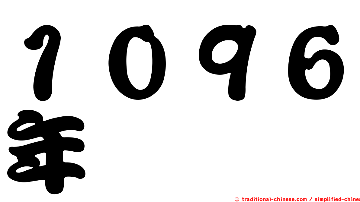 １０９６年