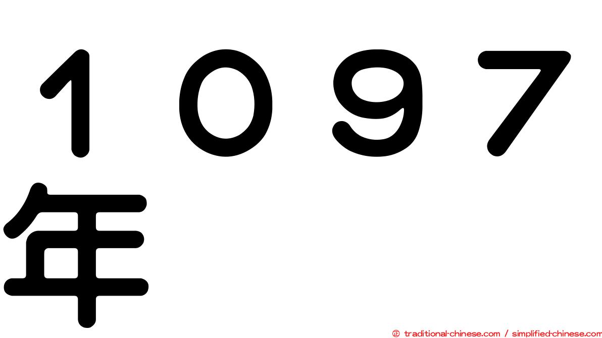 １０９７年