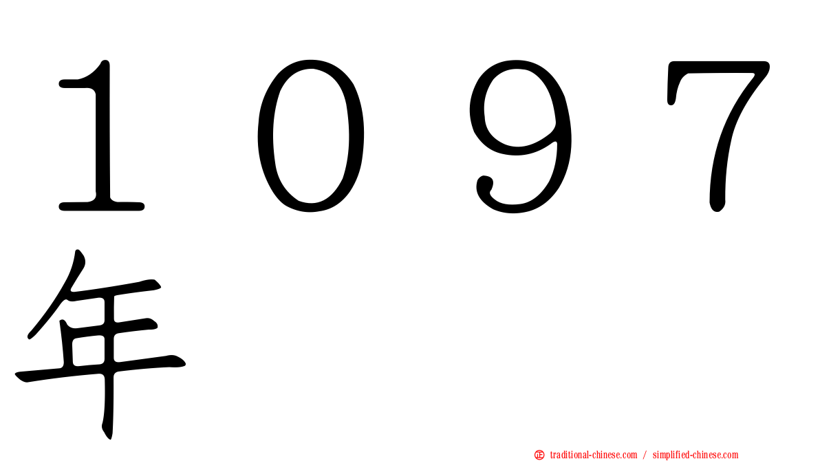 １０９７年