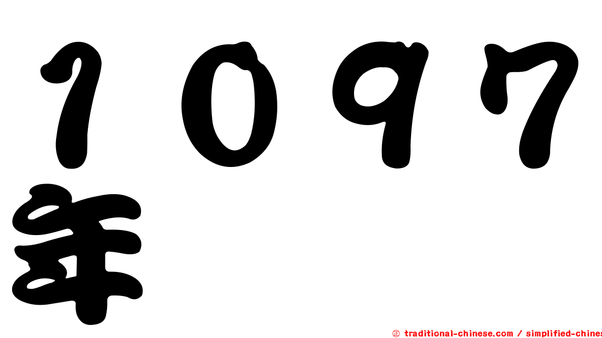 １０９７年
