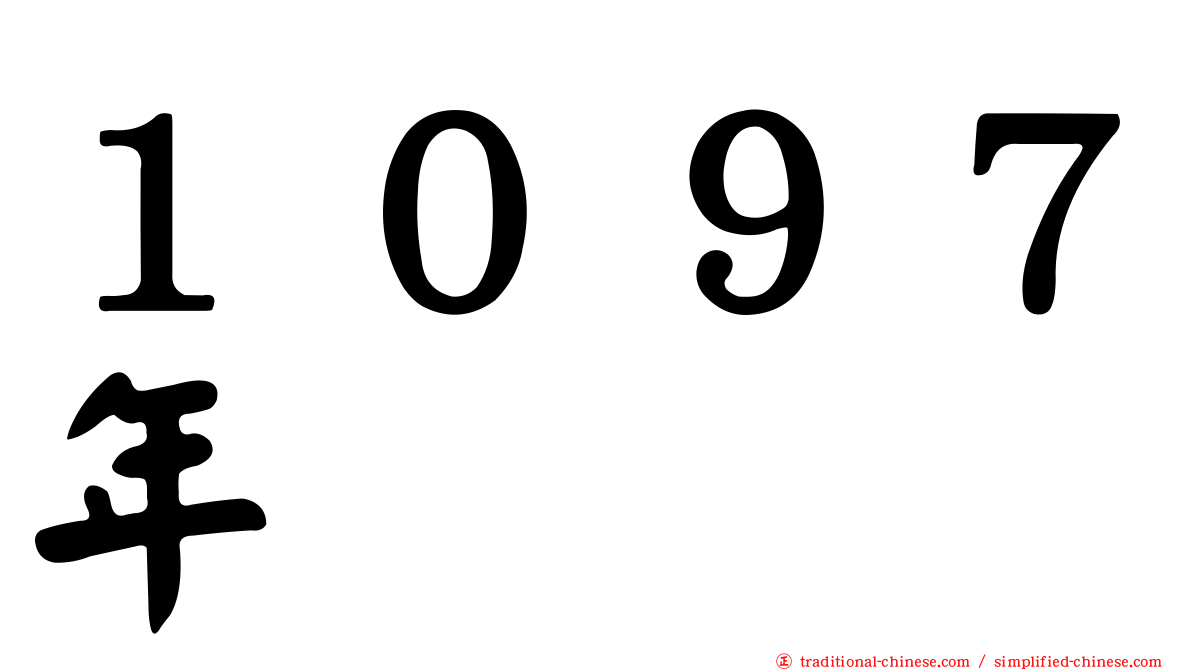 １０９７年