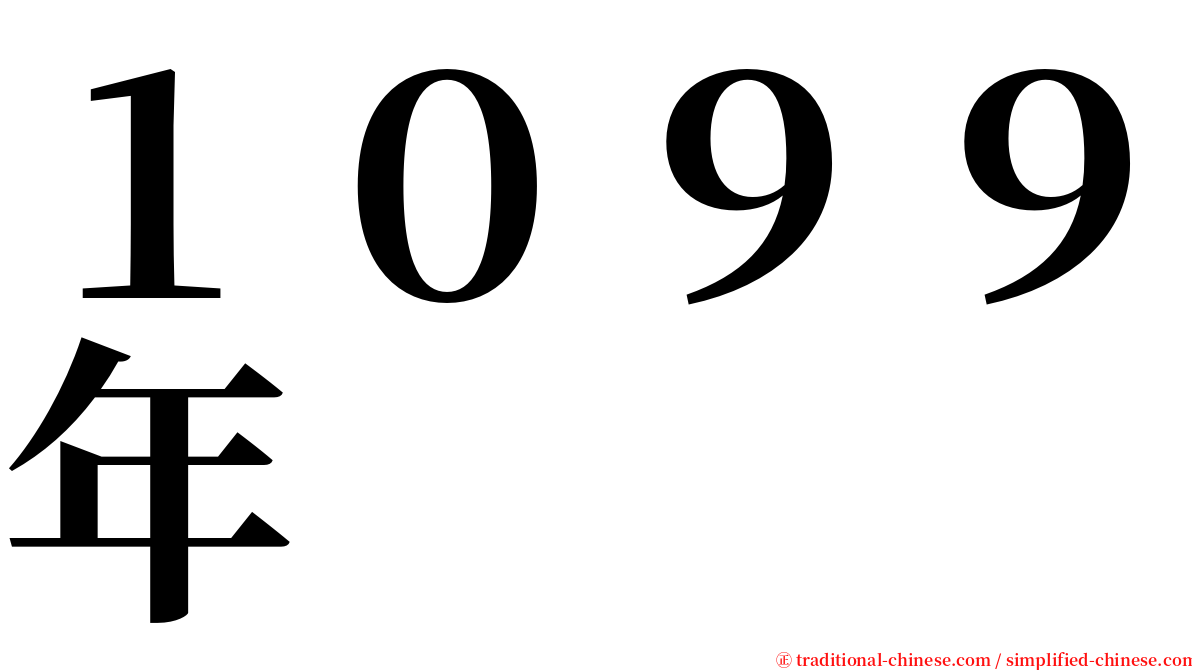 １０９９年 serif font